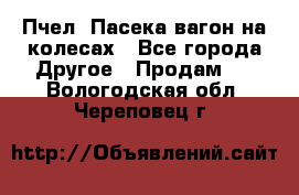 Пчел. Пасека-вагон на колесах - Все города Другое » Продам   . Вологодская обл.,Череповец г.